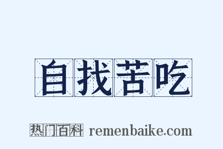 自找苦吃是什么意思的图片